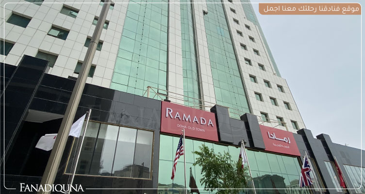 أفضل فنادق قطر اربع نجوم لإقامة متميزة بالقرب من المزارات السياحية 6 Ramada by Wyndham Doha Old Town
