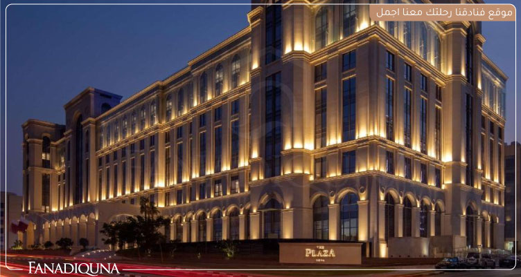 احلى فنادق الدوحة قطر لإقامة متميزة 4 THE PLAZA DOHA LXR HOTELS & RESORTS