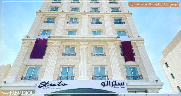 أفضل فنادق قريبة من مطار الدوحة 8 فندق ستراتو من وارويك
