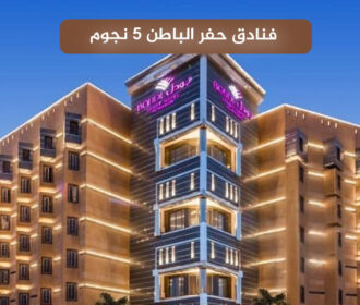 فنادق حفر الباطن 5 نجوم Hafar Al-Batin 5-star hotels