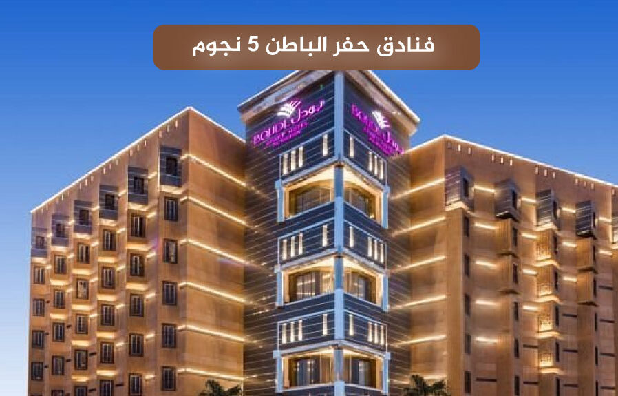 فنادق حفر الباطن 5 نجوم Hafar Al-Batin 5-star hotels