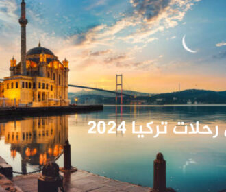 عروض رحلات تركيا لعام 2025 : دليلك الشامل للاستمتاع بأفضل العطلات