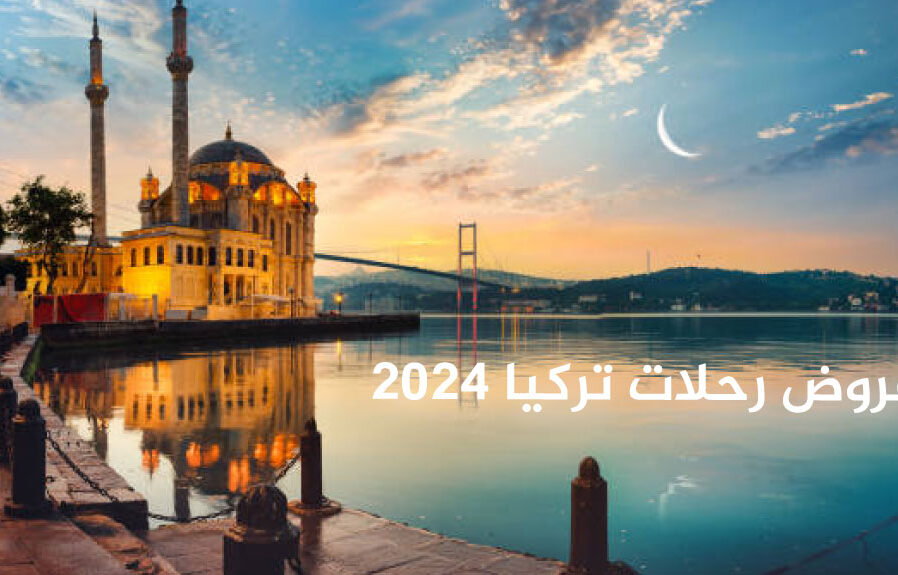 عروض رحلات تركيا لعام 2025 : دليلك الشامل للاستمتاع بأفضل العطلات