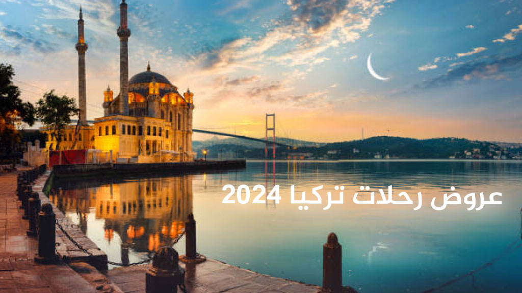 عروض رحلات تركيا 2027