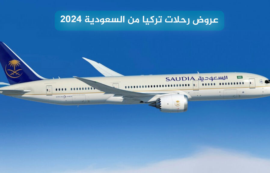 عروض رحلات تركيا من السعودية 2025