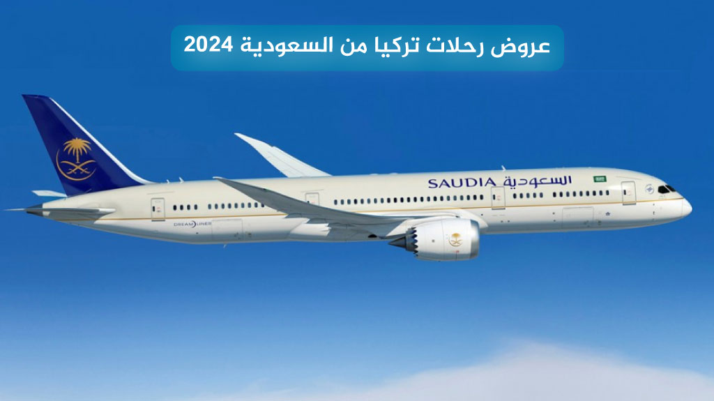 عروض رحلات تركيا من السعودية 2027