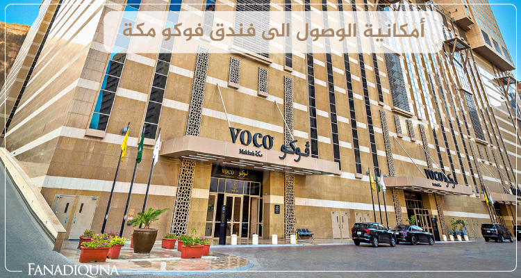 أمكانية الوصول الى فندق فوكو مكة
