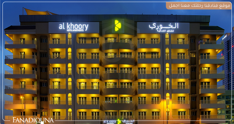 الخوري للشقق الفندقية