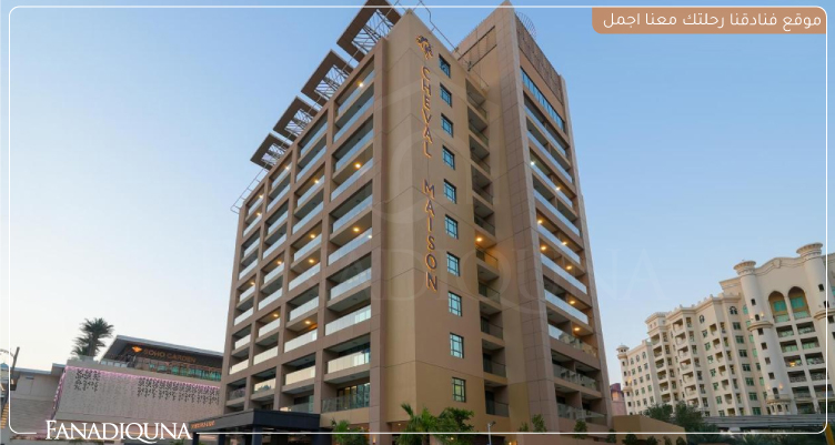 شقة Cheval Maison - The Palm