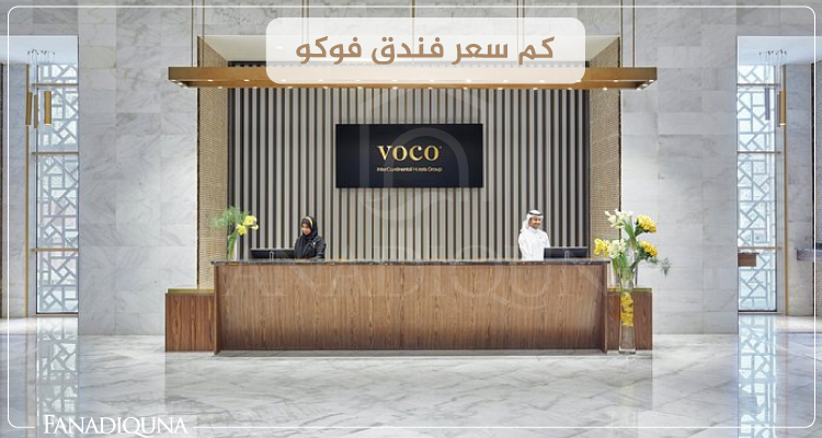 كم سعر فندق فوكو