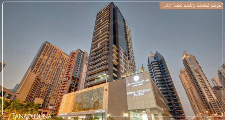 أفضل فنادق دبي 5 نجوم شارع الشيخ زايد لعام 2025 6 Royal Regency Suites Marina