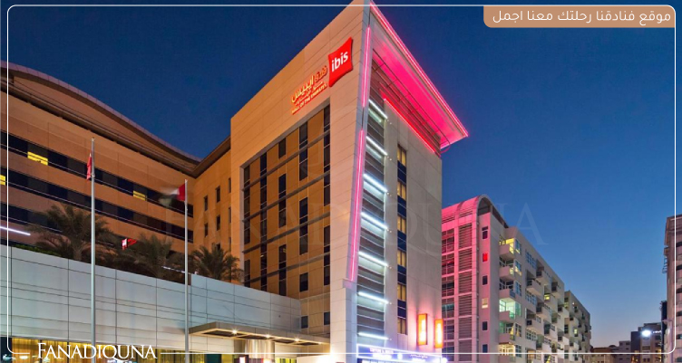 أفضل فنادق دبي 5 نجوم شارع الشيخ زايد لعام 2025 12 ibis Mall Avenue Dubai