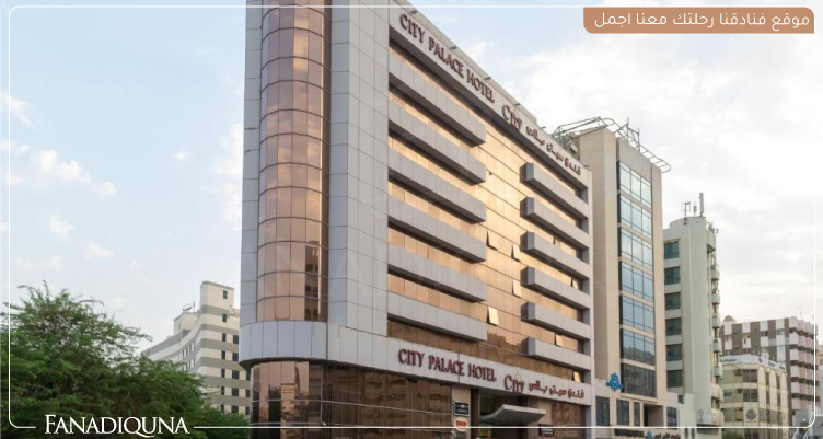 فندق CITY PALACE HOTEL