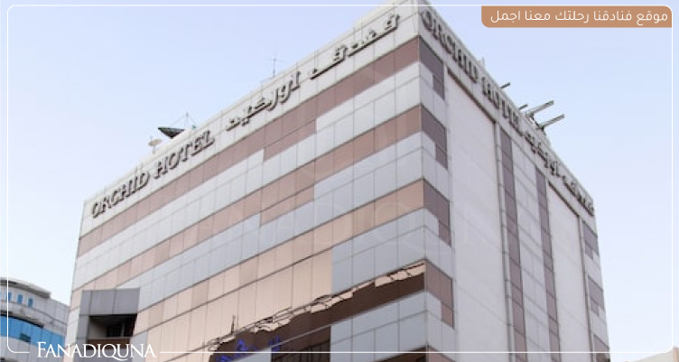 فندق Orchid Hotel