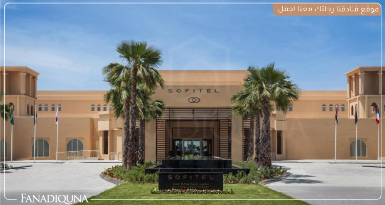 فندق Sofitel Al Hamra Beach Resort