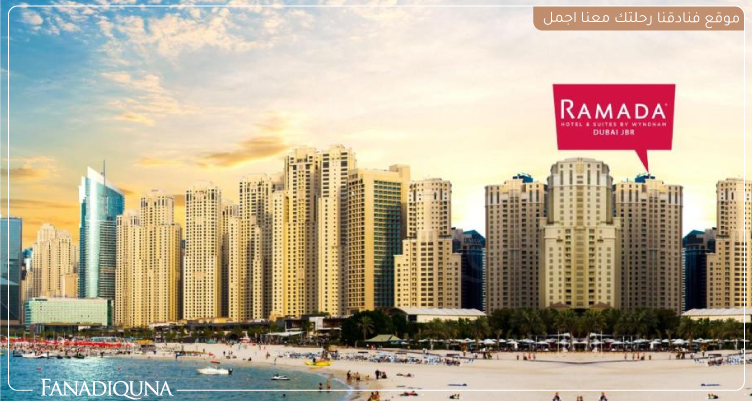 قائمة ارخص فنادق دبي شارع الشيخ زايد 9 Ramada Hotel, Suites and Apartments by Wyndham Dubai JBR