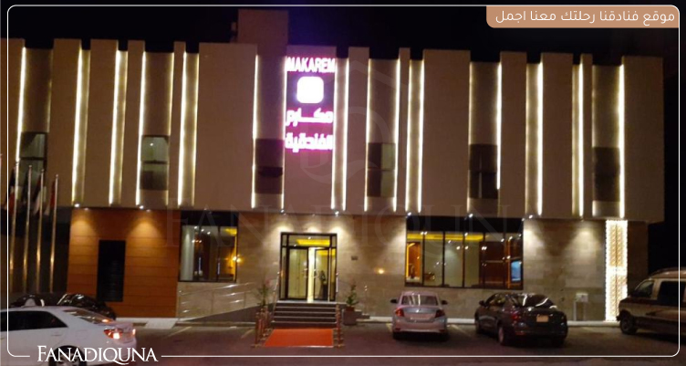 شقق Makarem Hotel Apartment