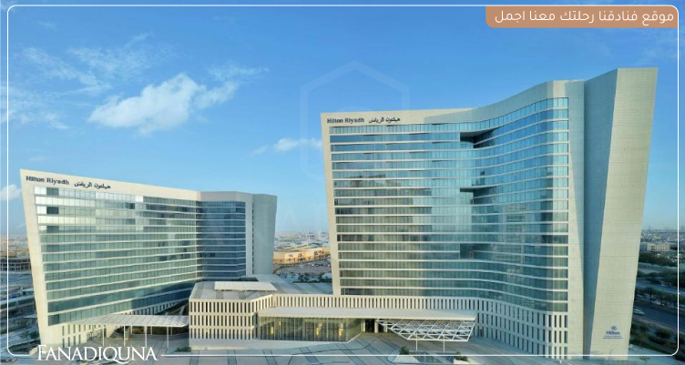 هيلتون الرياض