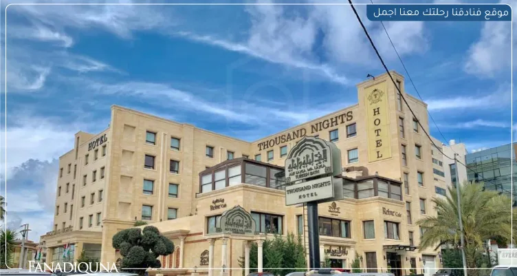 ثاوزاند نايتس هوتل عمان