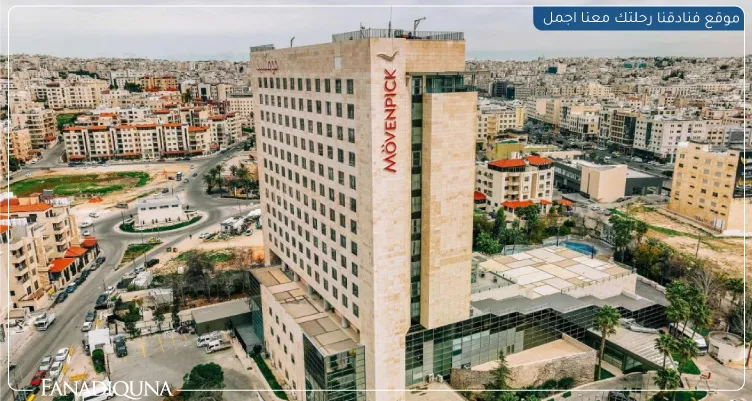 فندق موفنبيك عمان