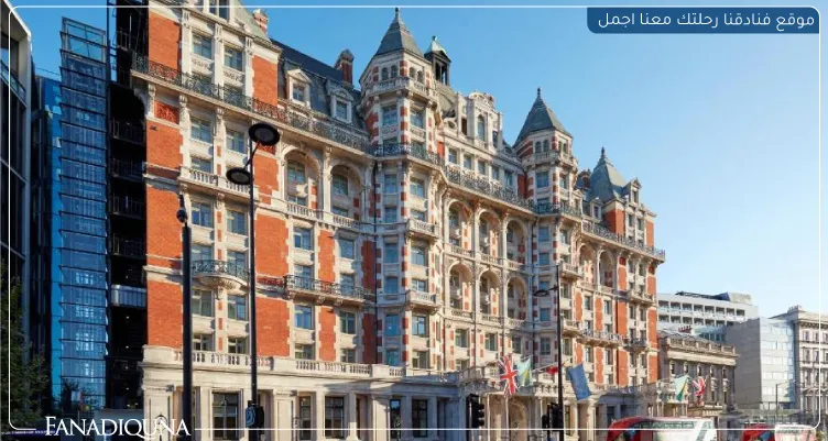 أغلى فنادق لندن : قائمة بأغلى 10 فنادق في لندن 4 ماندريان أورينتال هايد بارك، لندن