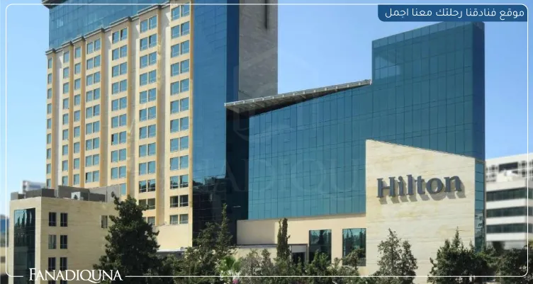 هيلتون عمان