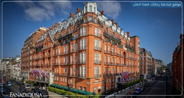 أغلى فنادق لندن : قائمة بأغلى 10 فنادق في لندن 2 Claridge's, Maybourne Hotel Collection