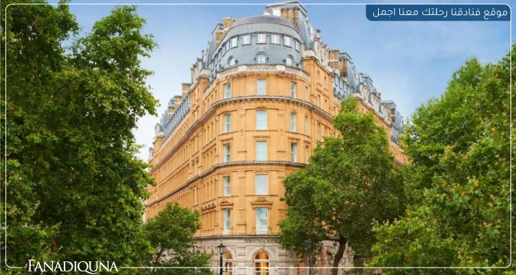 أفخم فنادق لندن : قائمة ب 10 من أفخم فنادق لندن 2 Corinthia London