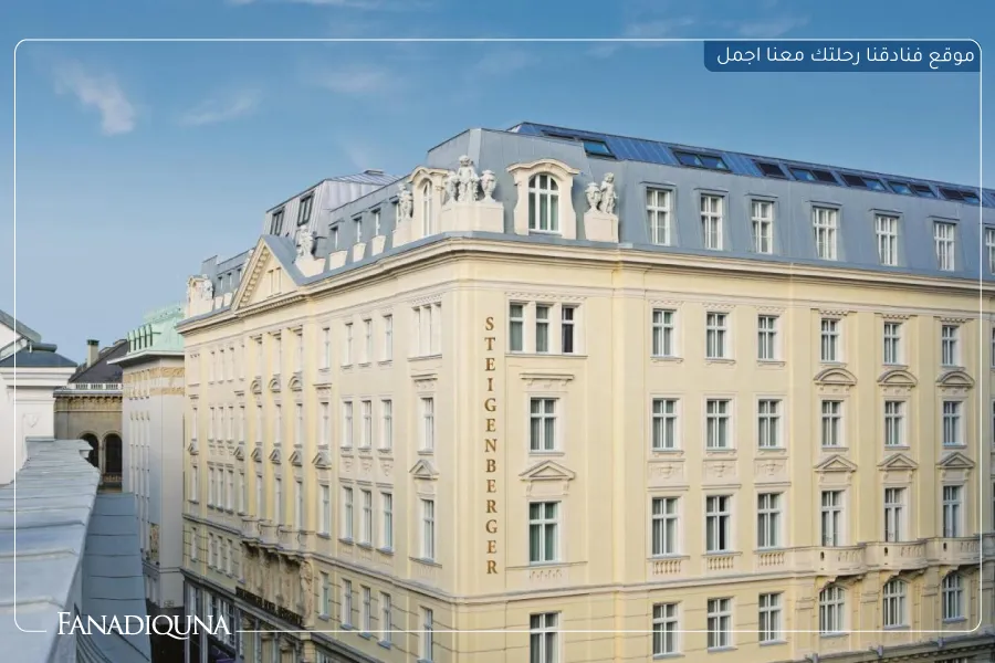 فنادق النمسا خمس نجوم – 10 خيارات فاخرة لعشاق الرفاهية 9 فندق شتايغنبيرغر هيرنهوف (Steigenberger Hotel Herrenhof)