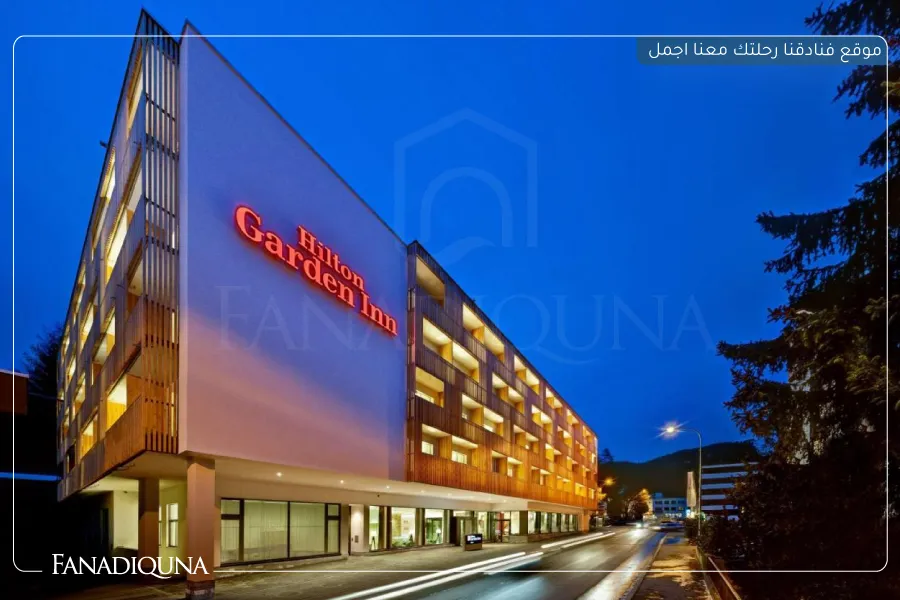 فندق هيلتون جاردن إن دافوس (Hilton Garden Inn Davos)