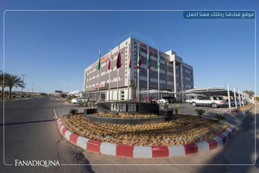 دليلك لأفضل فنادق سكاكا 2025 : راحة وفخامة بلا حدود 6 رؤوم إن سكاكا (Raoum Inn Sakaka)