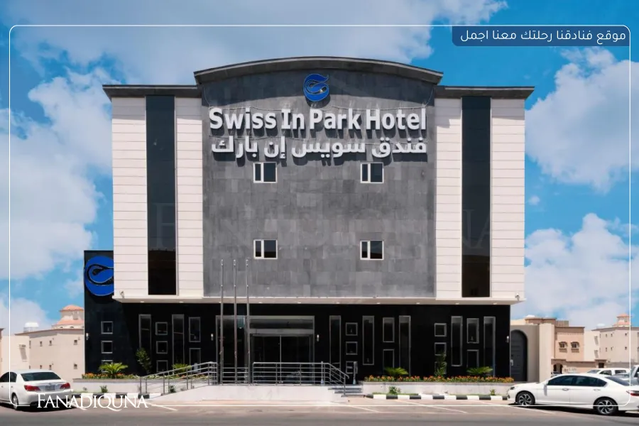 دليل شامل - افضل 10 فنادق تبوك العليا مع الأسعار والتقييمات 6 سويس إن بارك تبوك (Swiss In Park Tabuk)