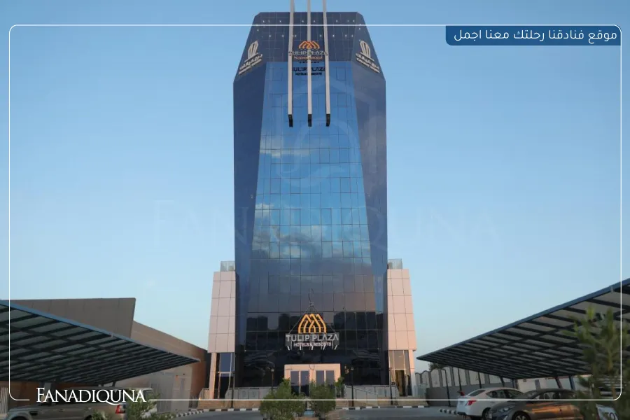 دليلك لأفضل فنادق سكاكا 2025 : راحة وفخامة بلا حدود 5 فندق توليب بلازا (Tulip Plaza Hotel)