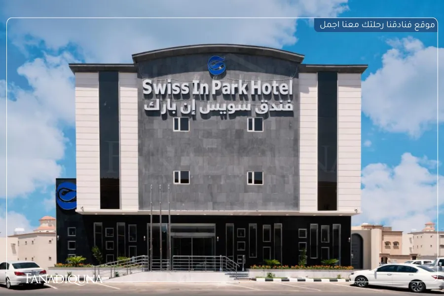 فندق سويس إن بارك تبوك (Swiss In Park Tabuk)