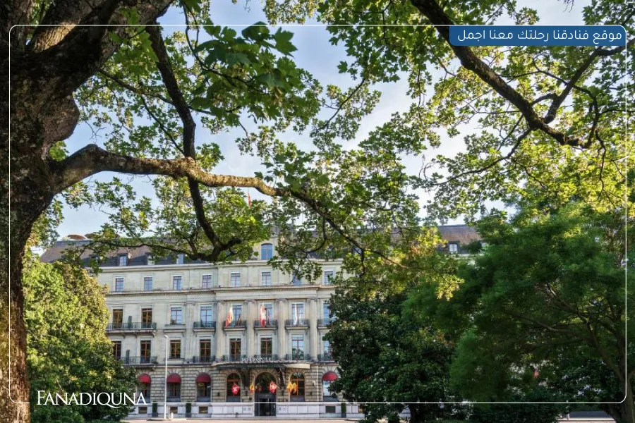 فندق متروبول جنيف (Hotel Metropole Gen&egrave;ve)