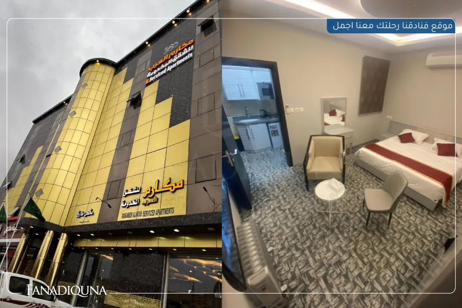 مكارم العرب للشقق المخدومة (Makarem Al Arab Serviced Apartments)