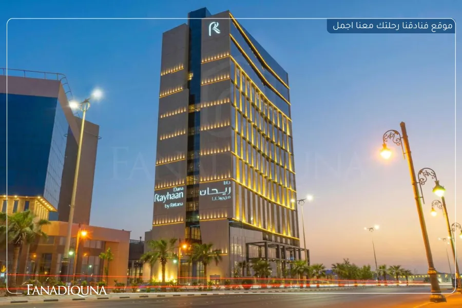 افخم فنادق الدمام - 10 فنادق فاخرة ضمن الدمام 3 2.دانا ريحان من روتانا