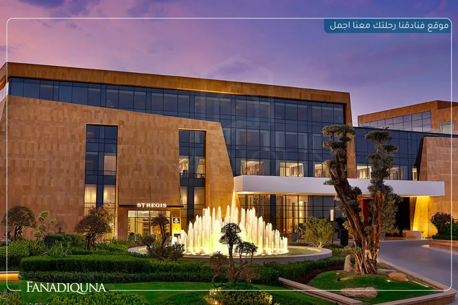 فنادق الرياض للعرسان - 10 فنادق بخدمات ومرافق مميزة 3 2.The St. Regis Riyadh