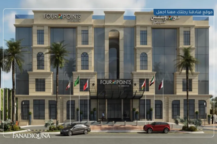 فنادق الرياض للعرسان - 10 فنادق بخدمات ومرافق مميزة 6 5.Four Points by Sheraton King Abdulaziz Road