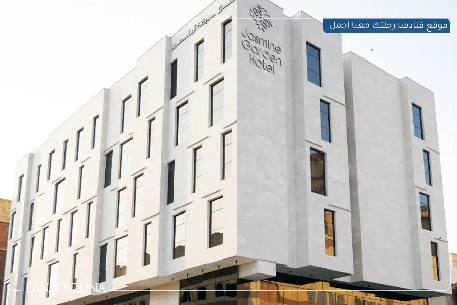 8.فندق حديقة الياسمين