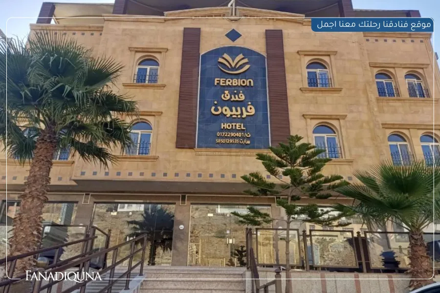 8.فندق فربيون أبها